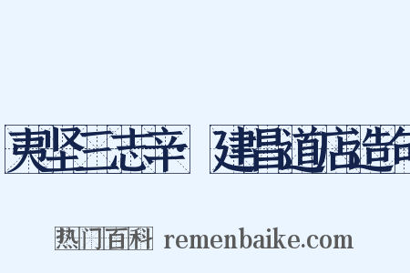 夷坚三志辛·建昌道店造句是什么意思的图片